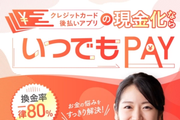 いつでもペイ