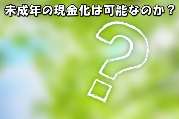 バンドルカード現金化は未成年でも出来るのか