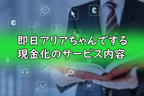 即日アリアちゃんでする現金化のサービス内容