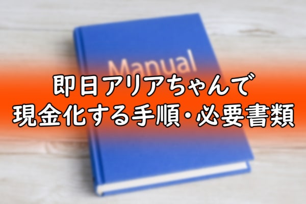 即日アリアちゃんで現金化する手順・必要書類