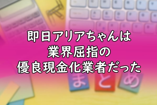 即日アリアちゃんは業界屈指の優良現金化業者だった