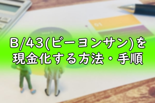 B/43(ビーヨンサン)を現金化する方法・手順