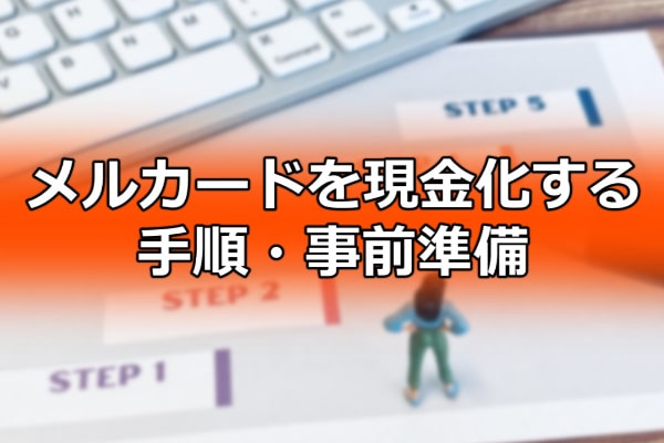 メルカードを現金化する手順・事前準備