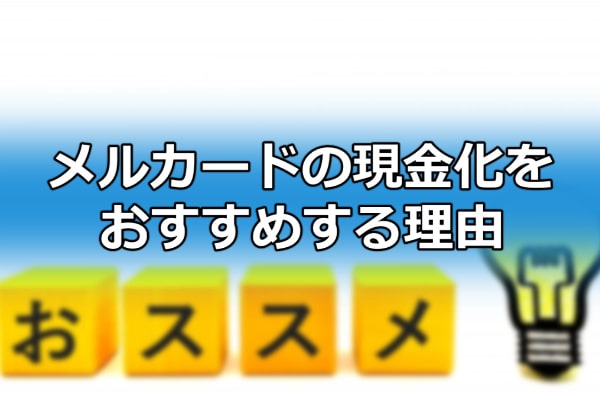 メルカードの現金化をおすすめする理由