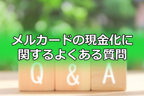メルカードの現金化に関するよくある質問