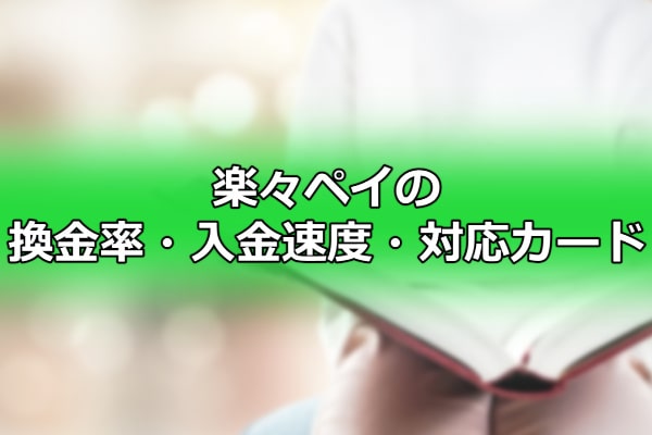 楽々ペイの換金率・入金速度・対応カード