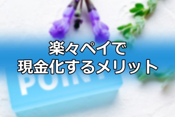 楽々ペイで現金化するメリット
