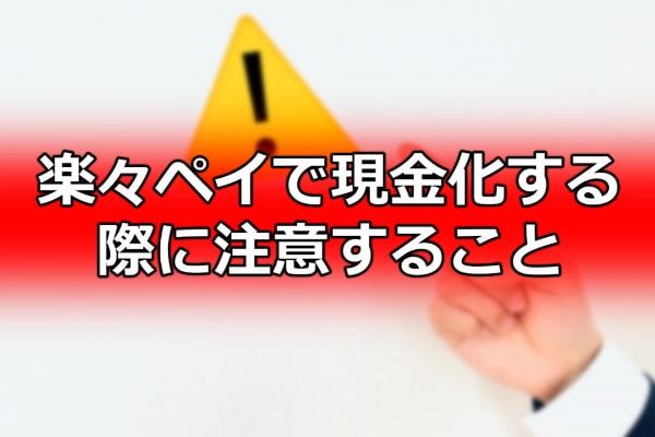 楽々ペイで現金化する際に注意すること