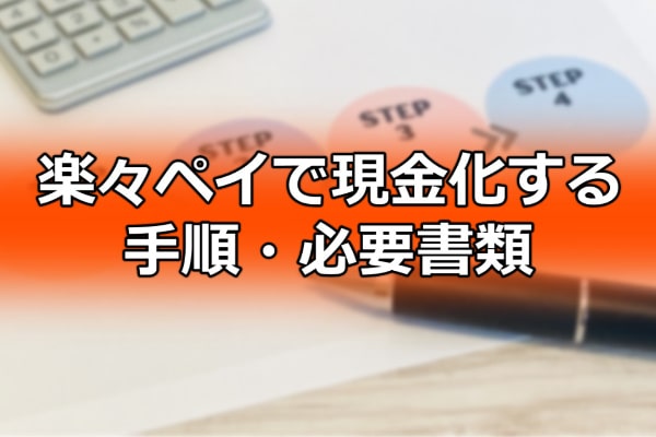 楽々ペイで現金化する手順・必要書類