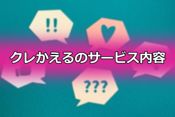クレかえるのサービス内容