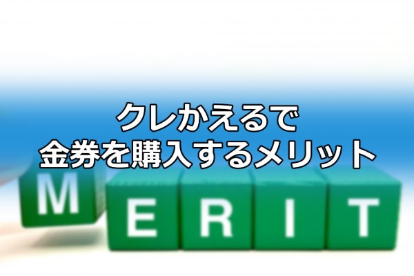 クレかえるで金券を購入するメリット