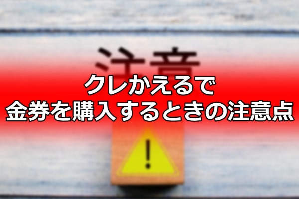 クレかえるで金券を購入するときの注意点