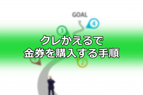 クレかえるで金券を購入する手順