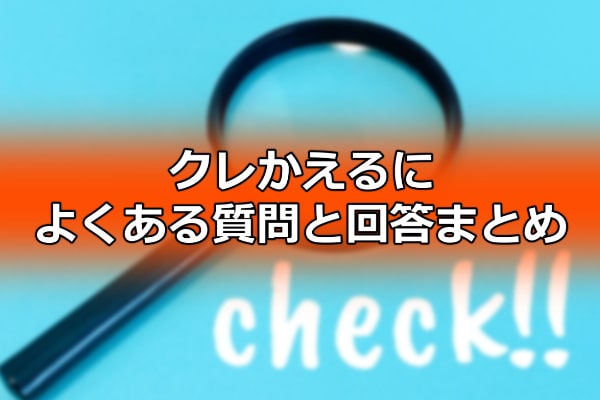 クレかえるによくある質問と回答まとめ