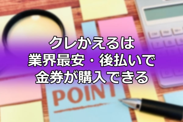 クレかえるは業界最安・後払いで金券が購入できる