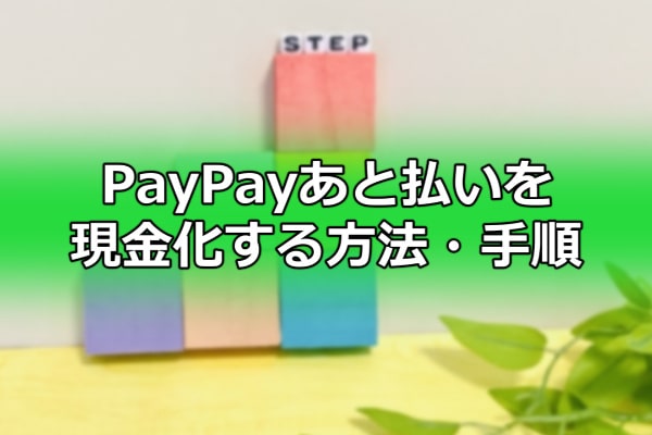 PayPayあと払いを現金化する方法・手順