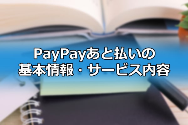PayPayあと払いの基本情報・サービス内容