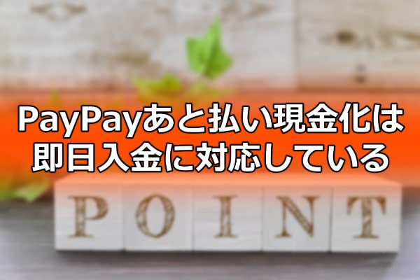 PayPayあと払い現金化は即日入金に対応している