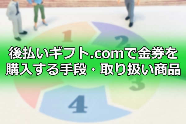 後払いギフト.comで金券を購入する手段・取り扱い商品