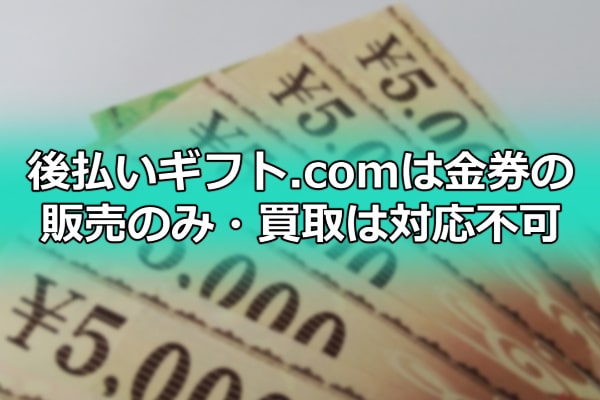 後払いギフト.comは金券の販売のみ・買取は対応不可