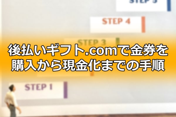 後払いギフト.comで金券を購入から現金化までの手順