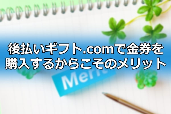 後払いギフト.comで金券を購入するからこそのメリット