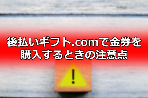 後払いギフト.comで金券を購入するときの注意点