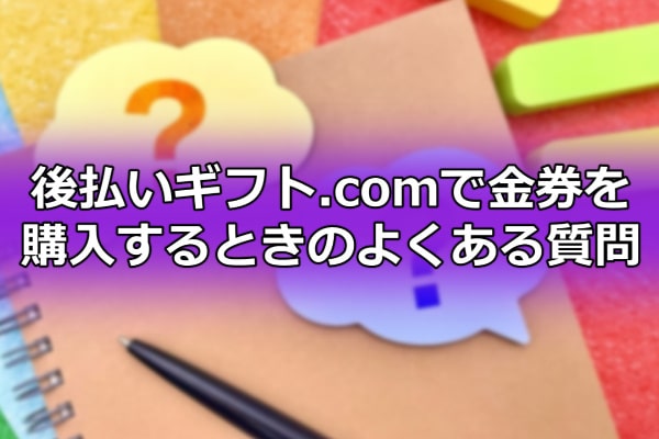 後払いギフト.comで金券を購入するときのよくある質問