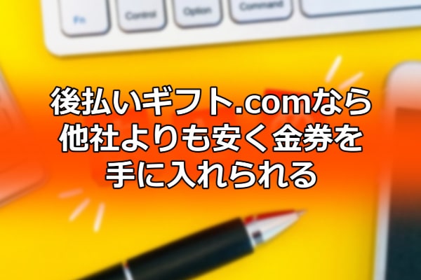 後払いギフト.comなら他社よりも安く金券を手に入れられる