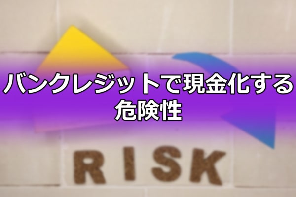 バンクレジットで現金化する危険性