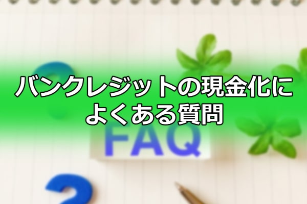 バンクレジットの現金化によくある質問