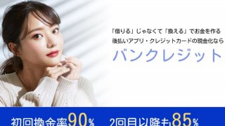 バンクレジット