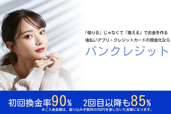 バンクレジット