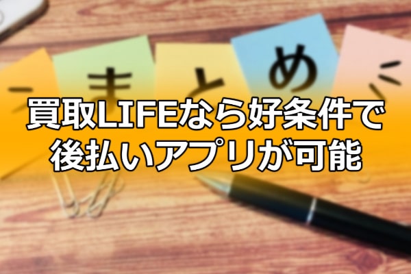 買取LIFEなら好条件で後払いアプリが可能