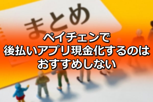 ペイチェンで後払いアプリ現金化するのはおすすめしない