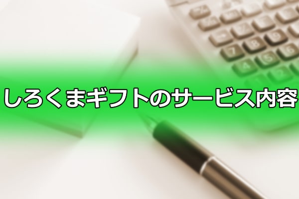 しろくまギフトのサービス内容