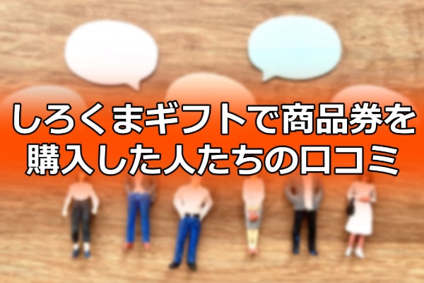 しろくまギフトで商品券を購入した人たちの口コミ