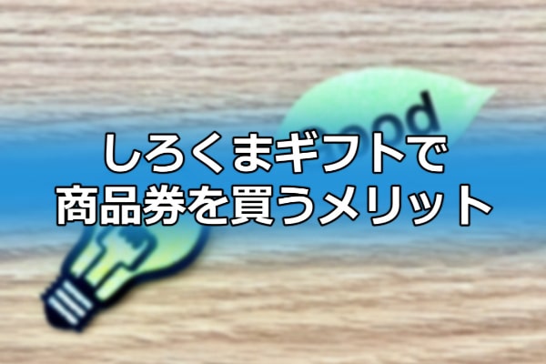 しろくまギフトで商品券を買うメリット