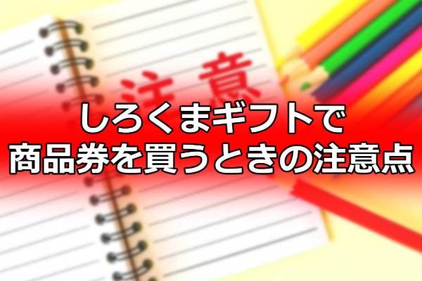 しろくまギフトで商品券を買うときの注意点