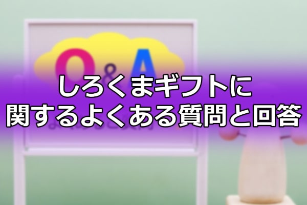 しろくまギフトに関するよくある質問と回答