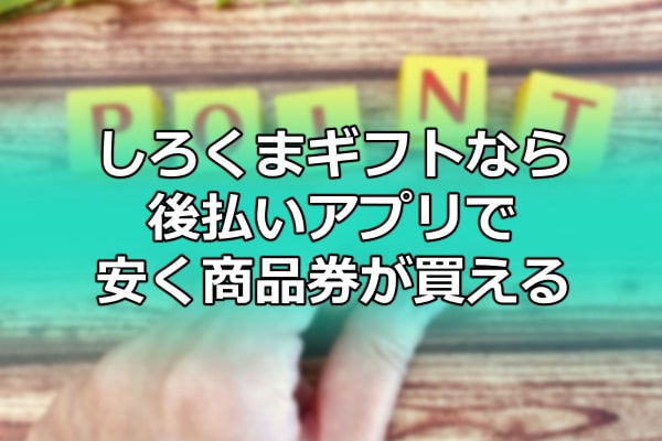 しろくまギフトなら後払いアプリで安く商品券が買える
