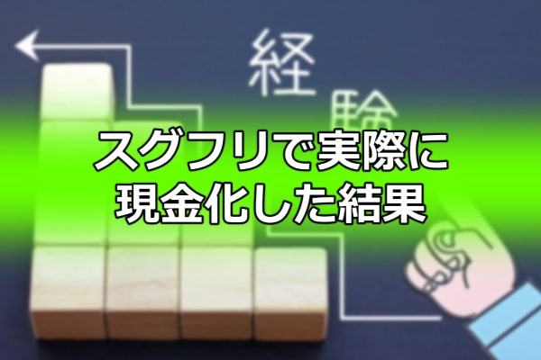 スグフリで実際に現金化した結果
