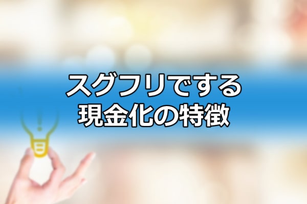 スグフリでする現金化の特徴