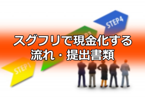 スグフリで現金化する流れ・提出書類