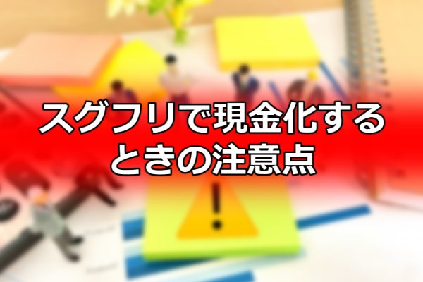 スグフリで現金化するときの注意点