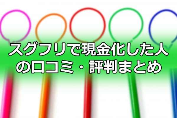 スグフリで現金化した人の口コミ・評判まとめ
