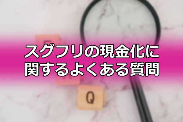 スグフリの現金化に関するよくある質問