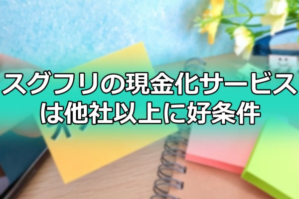 スグフリの現金化サービスは他社以上に好条件