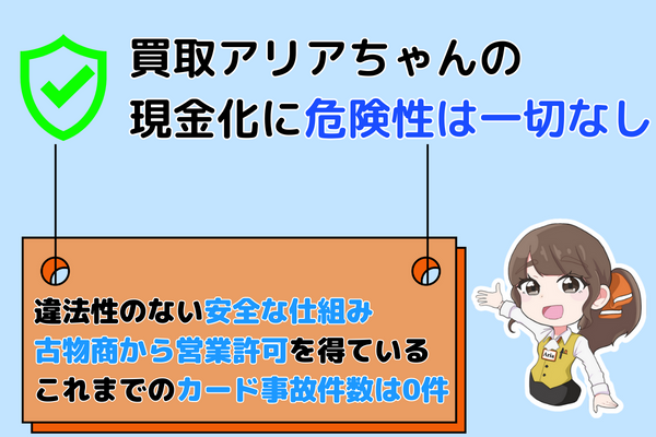 買取アリアちゃんの現金化に危険性は一切なし