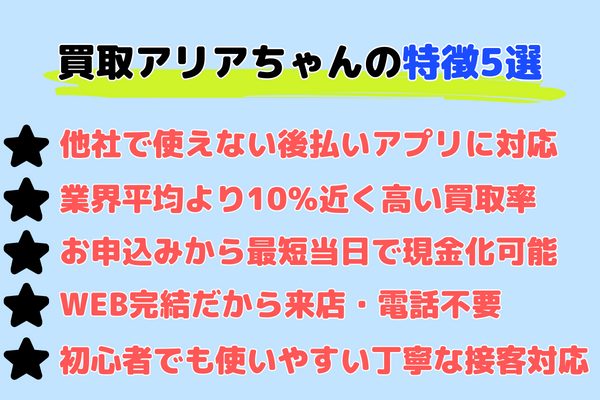 買取アリアちゃんの特徴5選